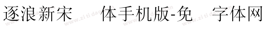 逐浪新宋 细体手机版字体转换